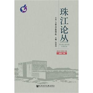 珠江论丛-2015年第1辑-(总第7辑)
