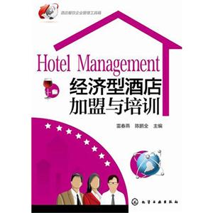 经济型酒店加盟与培训