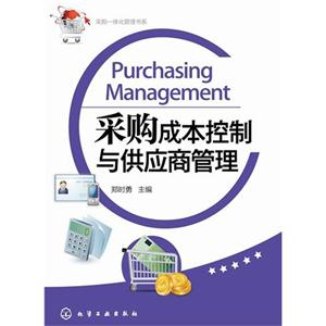 采购成本控制与供应商管理