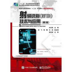 射频识别(RFID)技术与应用-(第2版)