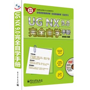 UG NX 9.0完全自学手册-(含多媒体DVD光盘1张)
