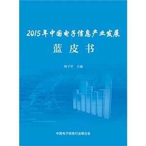 015年中国电子信息产业发展蓝皮书"