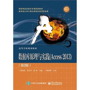 数据库原理与实践(Access 2013)-(第2版)