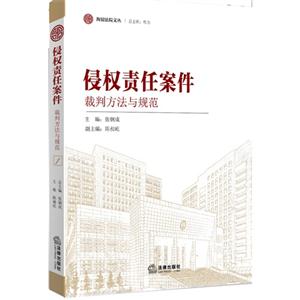 侵权责任案件裁判方法与规范