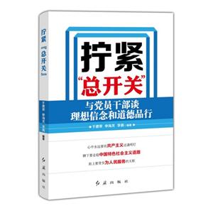 拧紧总开关-与党员干部谈理想信念和道德品行