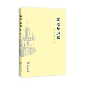 基础旅游学-第四版