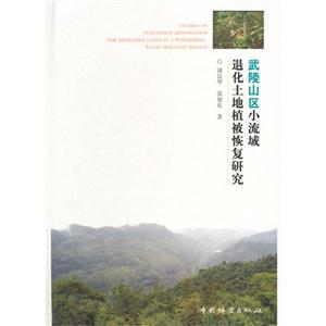 武陵山区小流域退化土地植被恢复研究