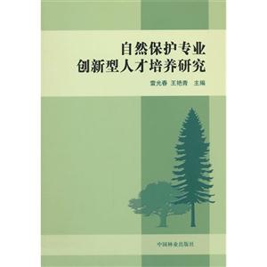 自然保护专业创新型人才培养研究