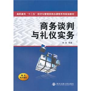 商务谈判与礼仪实务