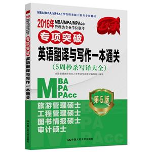 016年MBA/MPA/MPAcc管理类专业学位联考专项突破英语翻译与写作一本通关:5周秒杀写译大全"