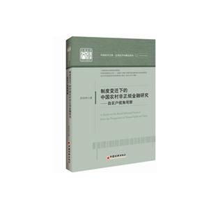 制度变迁下的中国农村非正规金融研究:自农户视角观察