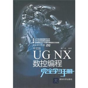 中文版UG NX数控编程完全学习手册-完全学习