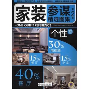 个性卷-家装参谋精选图集-第2季