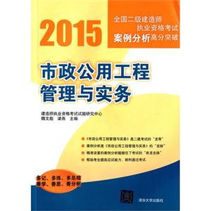 015-市政公用工程管理与实务-全国二级建造师执业资格考试案例分析高分突破"