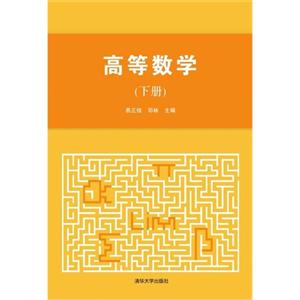 高等数学-(下册)