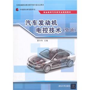 汽车发动机电控技术(柴油)