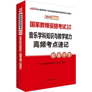 015-初级中学-音乐学科知识与教学能力高频考点速记-最新版"
