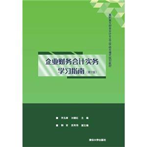 企业财务会计实务学习指南-(第2版)