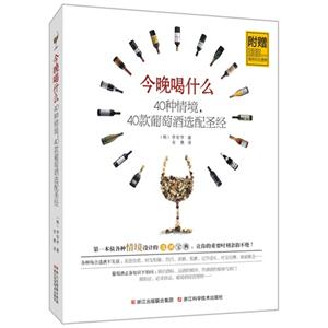 今晚喝什么-40种情境-40款葡萄酒选配圣经-附赠300元以内高性价比酒单