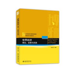 世界经济理论.政策与实践