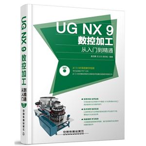 UG NX 9数控加工从入门到精通