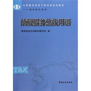 纳税服务热线用语