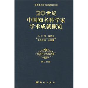 信息科学与技术卷-20世纪中国知名科学家学术成就概览-第三分册