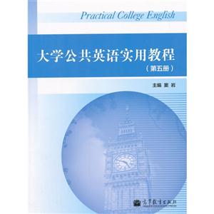 大学公共英语实用教程-(第五册)