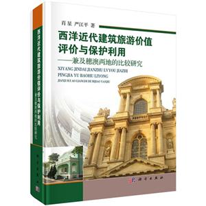 西洋近代建筑旅游价值评价与保护利用-兼及穗澳两地的比较研究