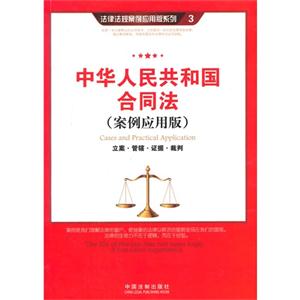 中华人民共和国合同法-(案例应用版)