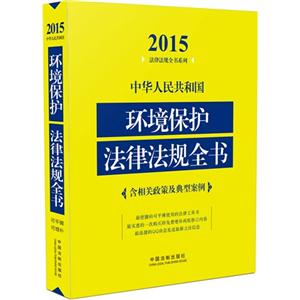 015-中华人民共和国环境保护法律法规全书-含相关政策及典型案例"