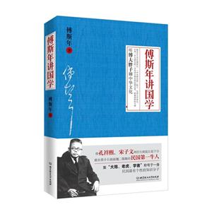 傅斯年讲国学