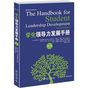 学生领导力发展手册-第二版