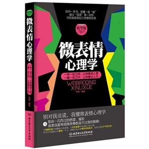 微表情心理学-精华版
