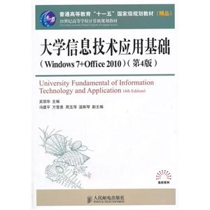 大学信息技术应用基础-(第4版)-(Windows 7+Office 2010)