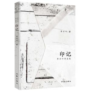 印记-李兴叶作品集