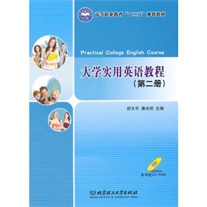 大学实用英语教程-(第二册)-本书配CD-ROM