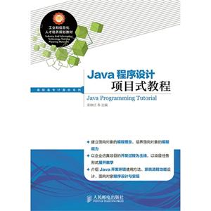 Java程序设计项目式教程