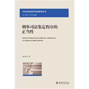 刑事司法鉴定程序的正当性