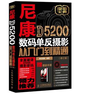 尼康D5200数码单反摄影从入门到精通-(修订版)-赠摆姿手册