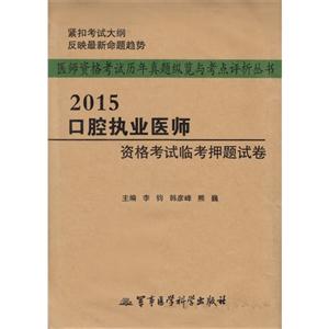 015-口腔执业医师资格考试临考押题试卷"