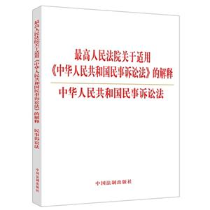 最高人民法院关于适用《中华人民共和国民事诉讼法》的解释中华人民共和国民事诉讼法