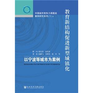 教育新结构促进新型城镇化-以宁波等城市为案例