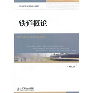 铁道概论