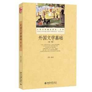 外国文学基础-(第二版)