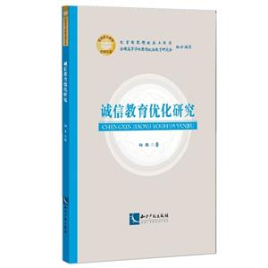 诚信教育优化研究
