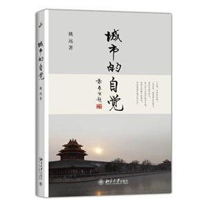 城市的自觉