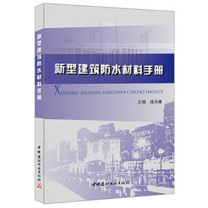 新型建筑防水材料手册