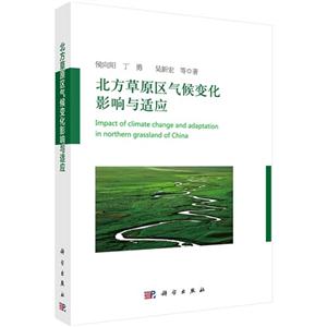 北方草原区气候变化影响与适应