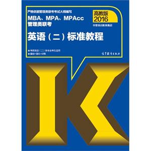 016-MBA.MPA.MPAcc管理类联考英语(二)标准教程-高教版"